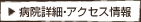 病院詳細・アクセス情報