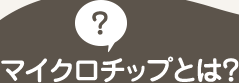 マイクロチップとは？