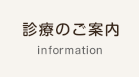 診療のご案内