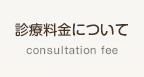 診療料金について