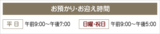 お預かり・お迎え時間