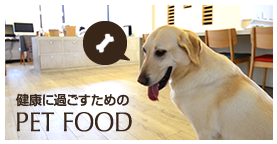 健康に過ごすためのPET FOOD